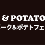 ポーク＆ポテトフェア Fair Banner